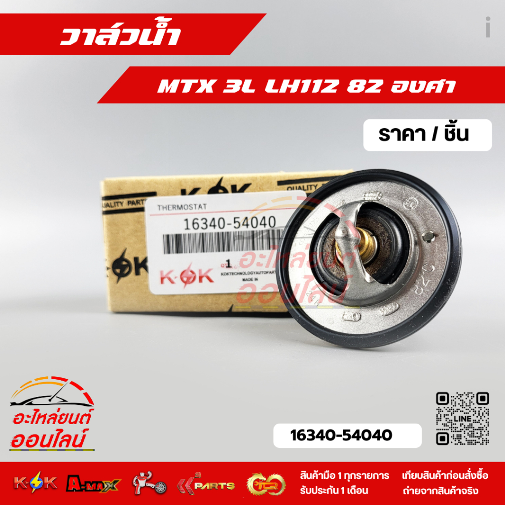 TOYOTA แท้ศูนย์.วาล์วน้ำ MIGHTY X , LH112 , 2L 3L 5L 82 องศา รหัสแท้.16340-54040