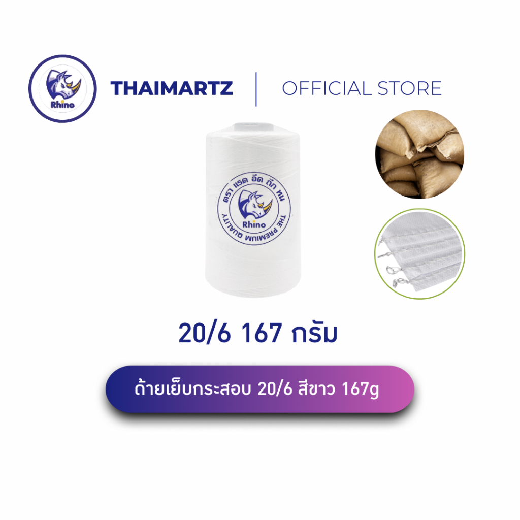ด้ายเย็บกระสอบ 20/6 167g สีขาว ตราแรด | ด้ายเย็บถุงปุ๋ย เกรด AAA เย็บแน่น ทนทาน น้ำหนัก [ 1 หลอด ]
