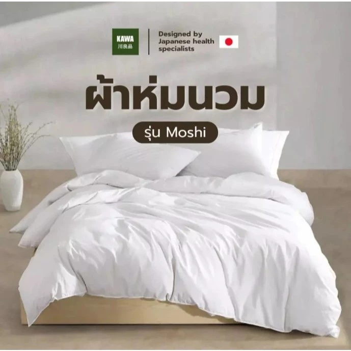 Kawa ผ้าห่มนวม รุ่น Moshi ใยเต็มผืนคุณภาพดี สัมผัสนุ่มพิเศษ ผ้านุ่มลื่น สบายผิว ไม่สะสมไรฝุ่น ระบายอากาศดี ป้องกันไรฝุ่น