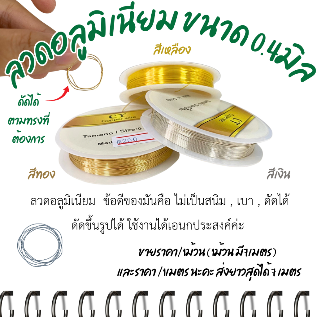 ลวดอลูมิเนียม ขนาด 0.4มิล ราคา/1ม้วน/เมตร ยาวสุด 7เมตร ทำเครื่องประดับ ร้อยลูกปัด ลวดสี  สร้อยคอ กำไล ลวดสลิง งานปัก ZXN