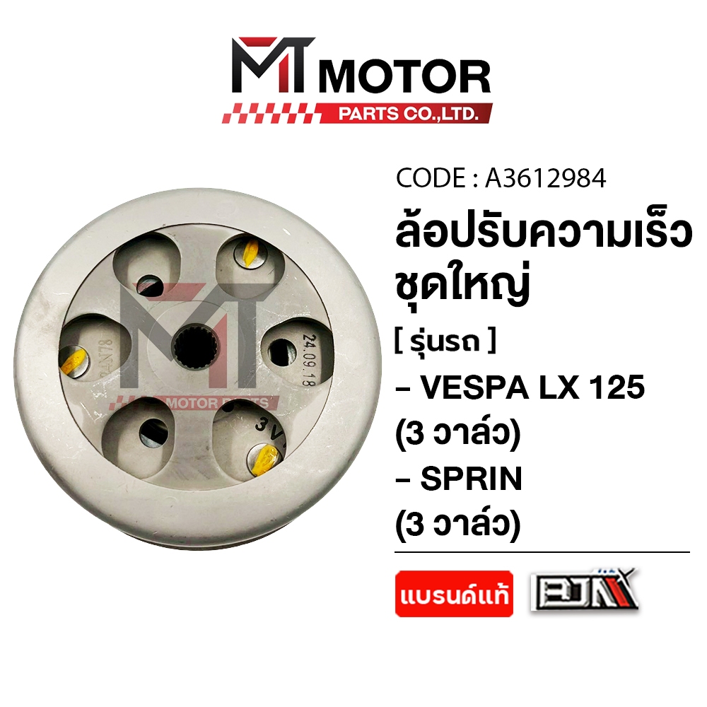 (MT3612984) ล้อปรับความเร็ว ใหญ่ VESPA LX 125 3วาล์ว, VESPA SPRIN 3วาล์ว [MT] ล้อสายพานหลังVESPALX - รูปที่ 2