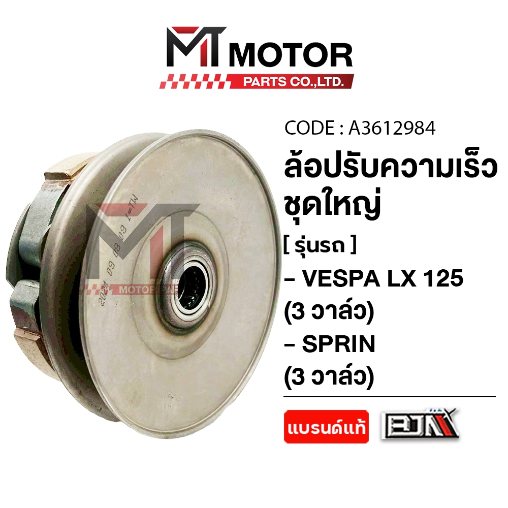 (MT3612984) ล้อปรับความเร็ว ใหญ่ VESPA LX 125 3วาล์ว, VESPA SPRIN 3วาล์ว [MT] ล้อสายพานหลังVESPALX - รูปที่ 4