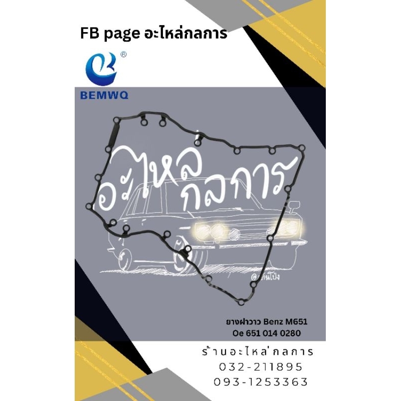 ยางฝาวาว Benz W212 OM651