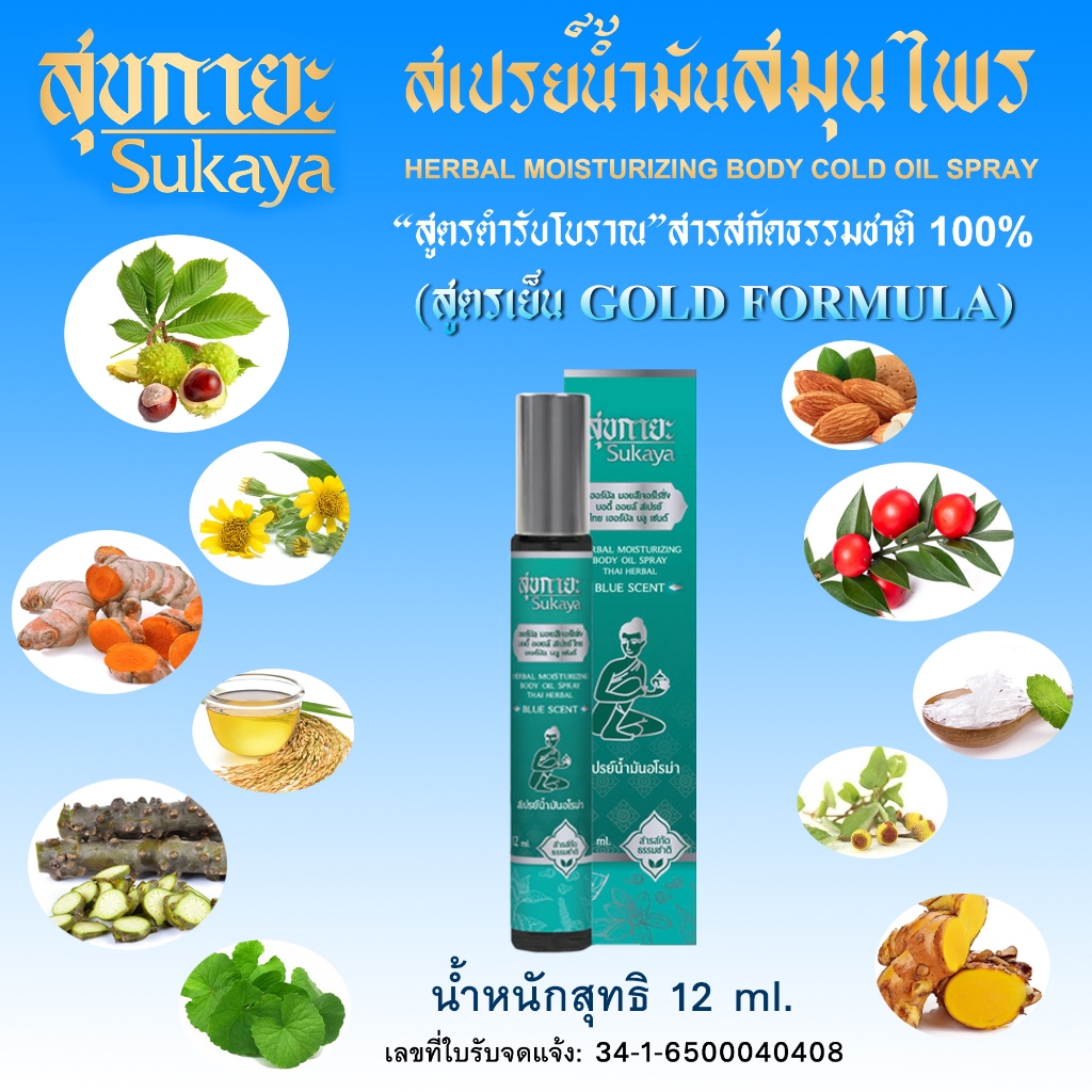 สุขกายะ Sukaya สเปรย์น้ำมันสมุนไพรขนาด12ML (สูตรเย็น 4ขวด+สูตร้อน4ขวด+สบู่12ก้อน+ไม้กดจุด1)