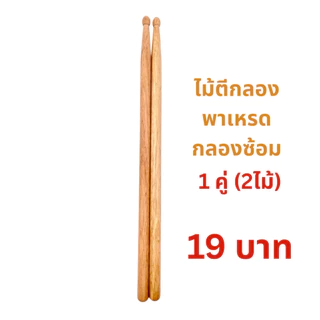 🎼  (1คู่ 2 ไม้) ไม้ตีกลองซ้อม ไม้ตีกลองพาเหรด | Drumsticks สำหรับซ้อมกลอง / ฝึกซ้อมดนตรี