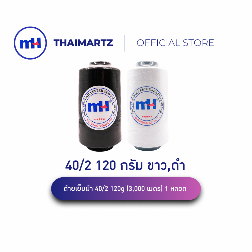 ด้ายสปัน 40/2 ตรา MH สีขาว/ดำ | น้ำหนัก 120 กรัม | ด้ายเย็บผ้าโพลีเอสเตอร์ (1 หลอด)