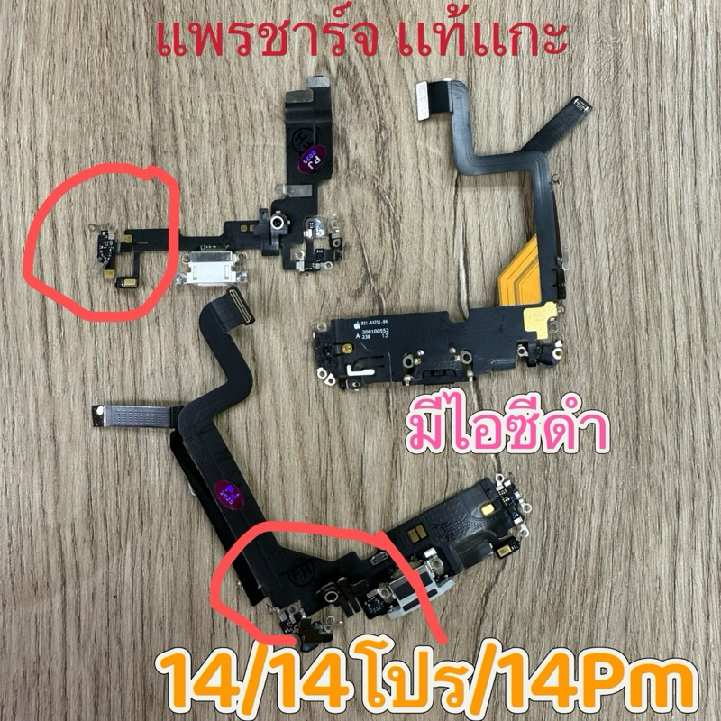 เเพรชาร์จงานแท้แกะ สำหรับไอโฟน14PM/14PM/14pro/14 ชาร์จหางเสียบ สายส่งหูฟัง เเพรไมค์ แพรก้นชาร์จ ตูดชาร์จ