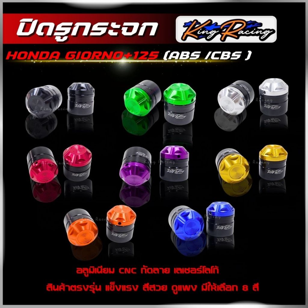 ปิดรูกระจก น๊อตอุดรูกระจก HONDA GIORNO + 125 แบรนด์ King Racing อลูมิเนียม CNC ไดร์สีสวย ติดตั้งได้ทั้งรุ่น CBS / ABS