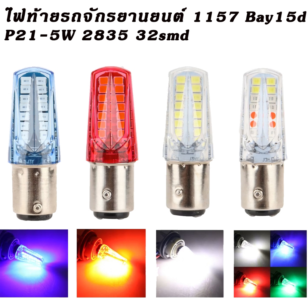 ไฟท้ายรถจักรยานยนต์ 1157 Bay15d P21-5W 2835 32smd