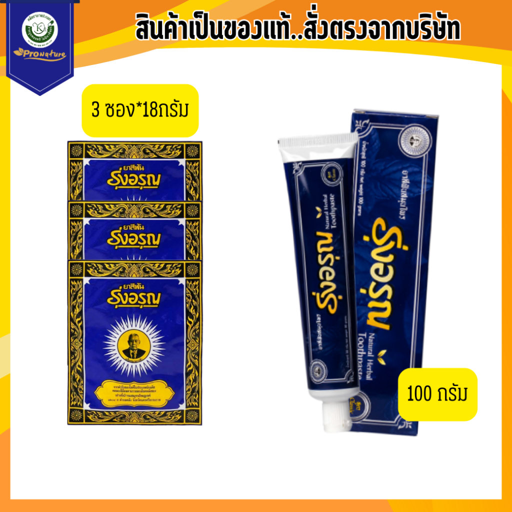 ยาสีฟันรุ่งอรุณ ยาสีฟันสมุนไพร ชนิดผง 18g แพคละ 3 ซอง/ยาสีฟันรุ่งอรุณ ยาสีฟันสมุนไพร แบบหลอด 100g 1 หลอด