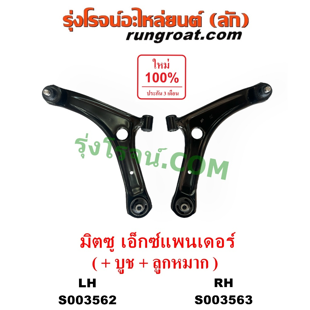 S003562 S003563 ปีกนกล่าง เอ็กซ์แพนเดอร์ ปีกนก มิตซู บูชปีกนก ลูกหมาก MITSUBISHI XPANDER 2018 2019 2020 2021 2022