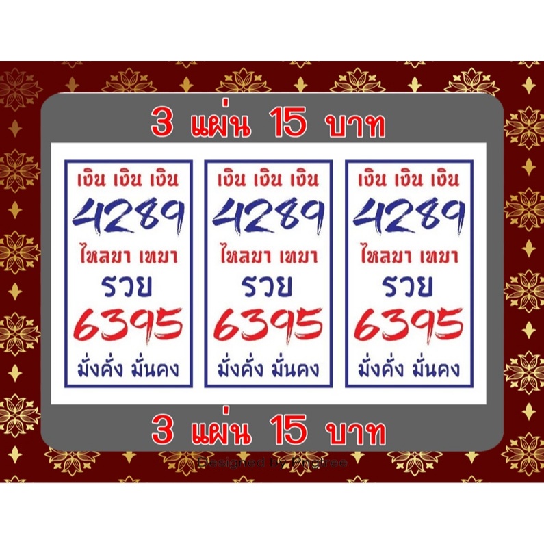สติ๊กเกอร์เลขมงคล 4289*6395 แผ่นจิ๋ว 3แผ่น15บาท ใช้สะดวกติดง่าย กาวเหนียว
