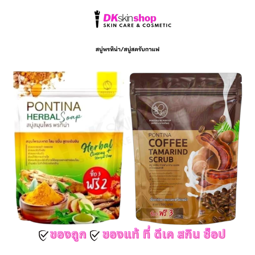 สบู่พรทิน่า/ สบู่สครับกาแฟมะขามนมสด PONTINA HERBAL BODY SOAP/PONTINA COFFEE TAMARIND SCRUB