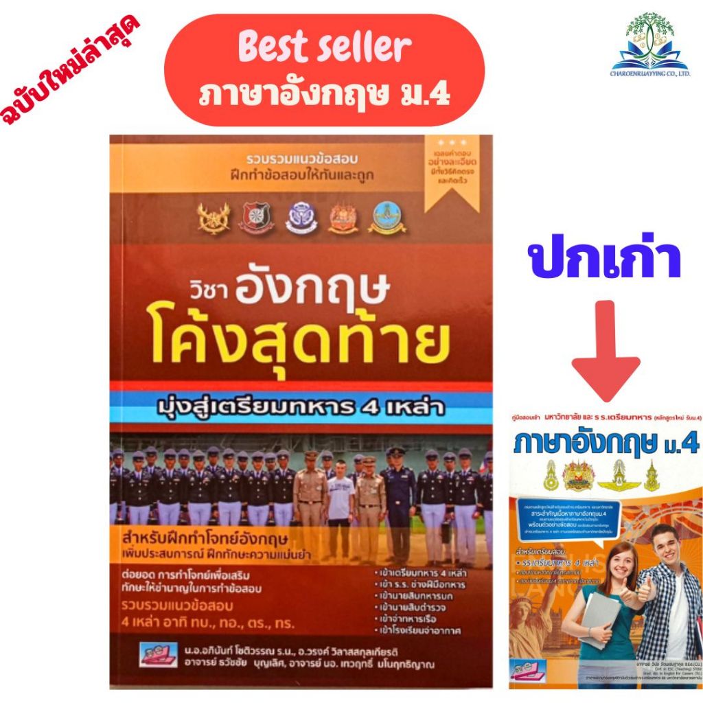 หนังสือ โค้งสุดท้าย วิชาภาษาอังกฤษ มุ่งสู่เตรียมทหาร 4 เหล่า //น.อ.อภินันท์ โชติวรรณ และคณะ : 9786166169393