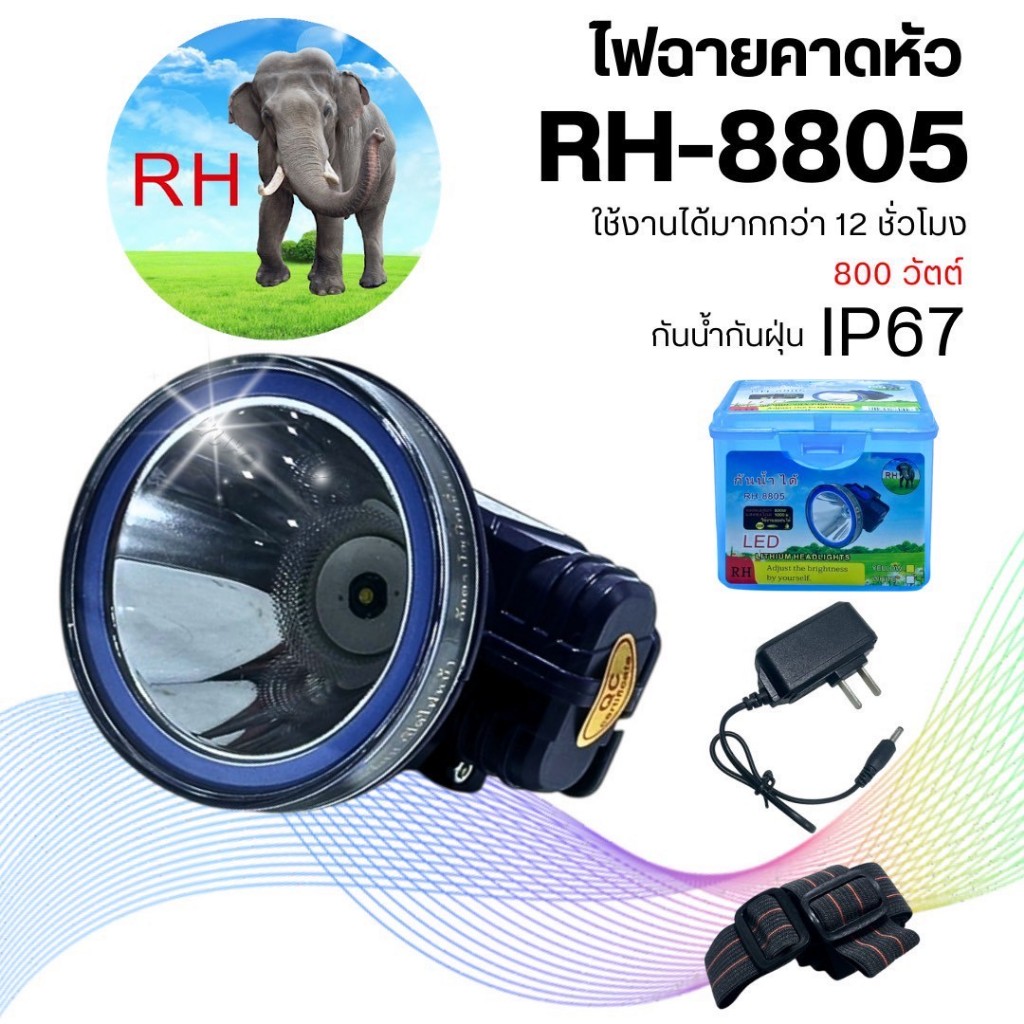 ตราช้างของแท้ ไฟฉายคาดหัว ไฟฉายคาดหน้าผาก กันน้ำได้ RH-8805 กันน้ำ กันฝน ไฟฉาย LED หลอดเลเซอร์ 800 W