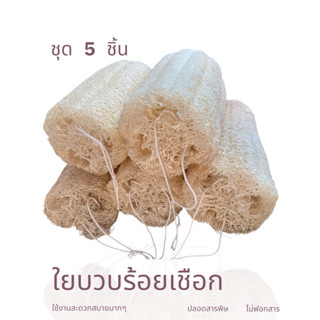 ใยบวบร้อยเชือก ชุด 5 ชิ้น ใยบวบจากธรรมชาติ ไม่ฟอกสี ใช้ขัดผิ…