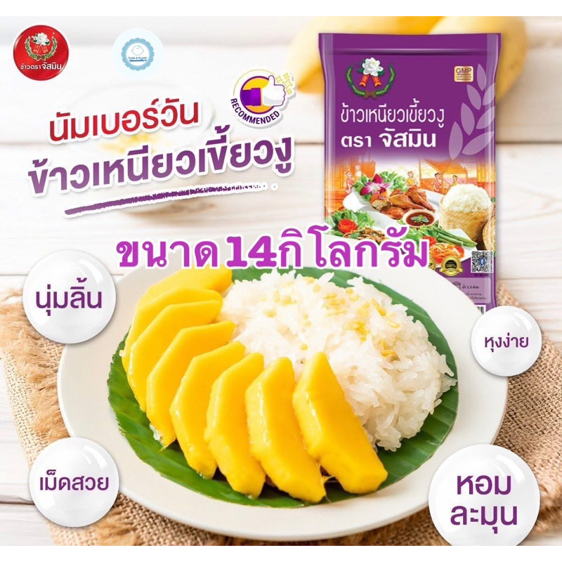 ข้าวเหนียวเขี้ยวงูตราจัสมิน 14 กิโลกรัม/1ถุง