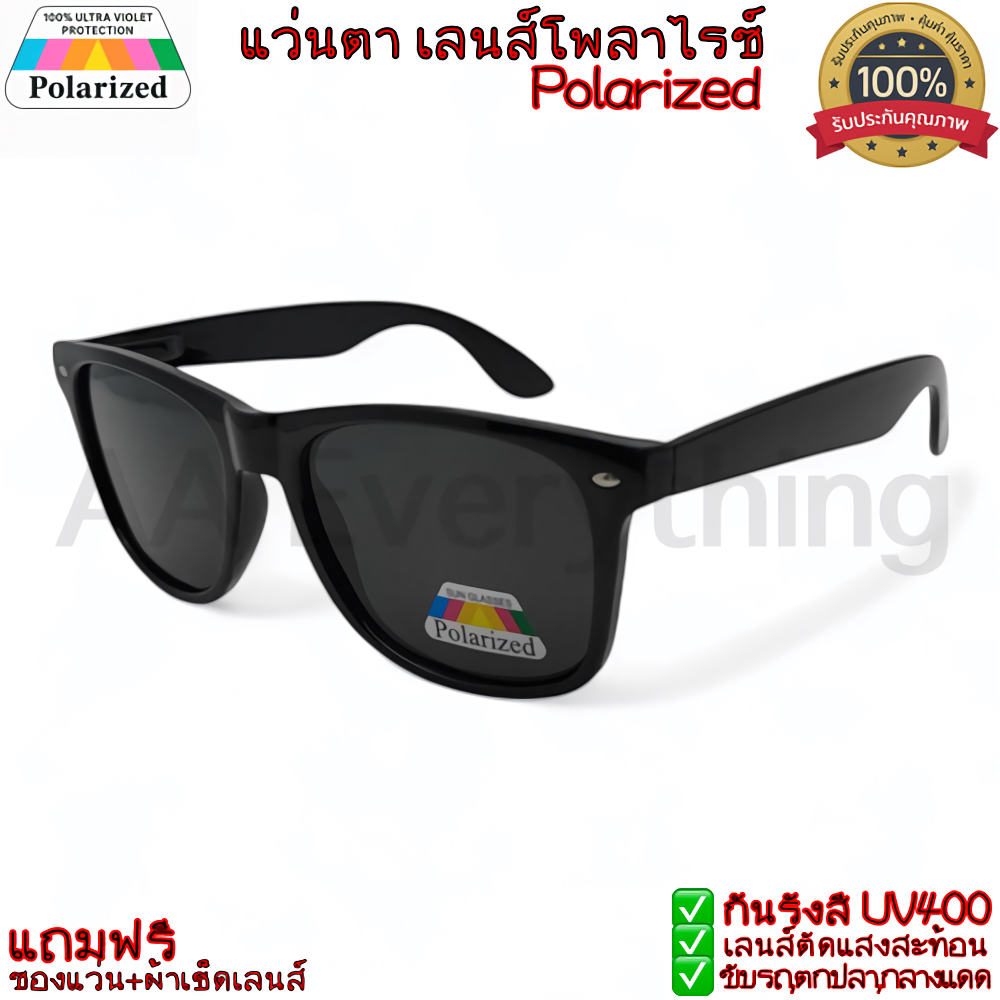 แว่นกันแดด เลนส์โพลาร์ไรซ์(Polarized Lens)แท้ กันUV400 ขาสปริง ตัดแสงสะท้อนใส่ตกปลา ขับรถ กลางแจ้ง แถมฟรีซองแว่น+ผ้าเช็ด