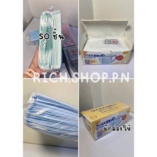 พร้อมส่ง📦JAPAN Face Mask หน้ากากอนามัย เจแปน 50 ชิ้น / หนา 3ชั้นหน้ากากอนามัยญี่ปุ่น มีปั๊ม JAPAN