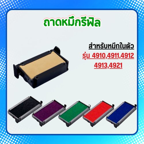 ถาดหมึกรีฟิล ถาดหมึกเปล่า สำหรับหมึกในตัว ยี่ห้อTrodat ของแท้