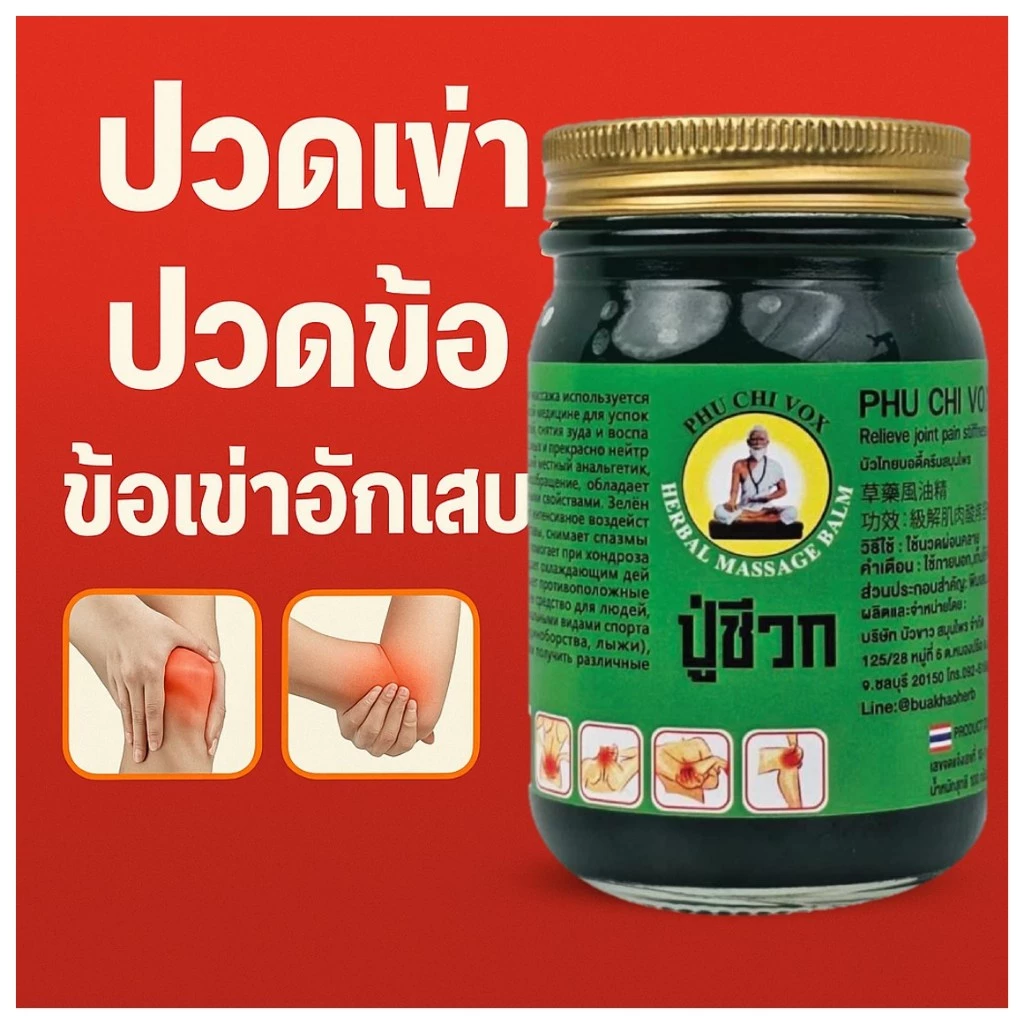 Phu Chi Vox บาล์มสมุนไพร* หอมเย็น ผ่อนคลาย จุดเมื่อยล้า ปู่ชีวก กลิ่นหอม