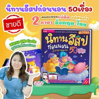 หน้าปกสีม่วง นิทานอีสปก่อนนอน 2 ภาษา 50 เรื่อง // ใช้กับปากก…