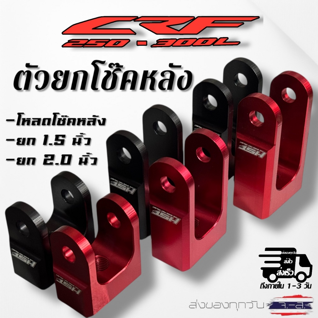 ตัวยกโช๊คหลัง CRF 250-300 1.5นิ้ว - 2.0นิ้ว งานCNC