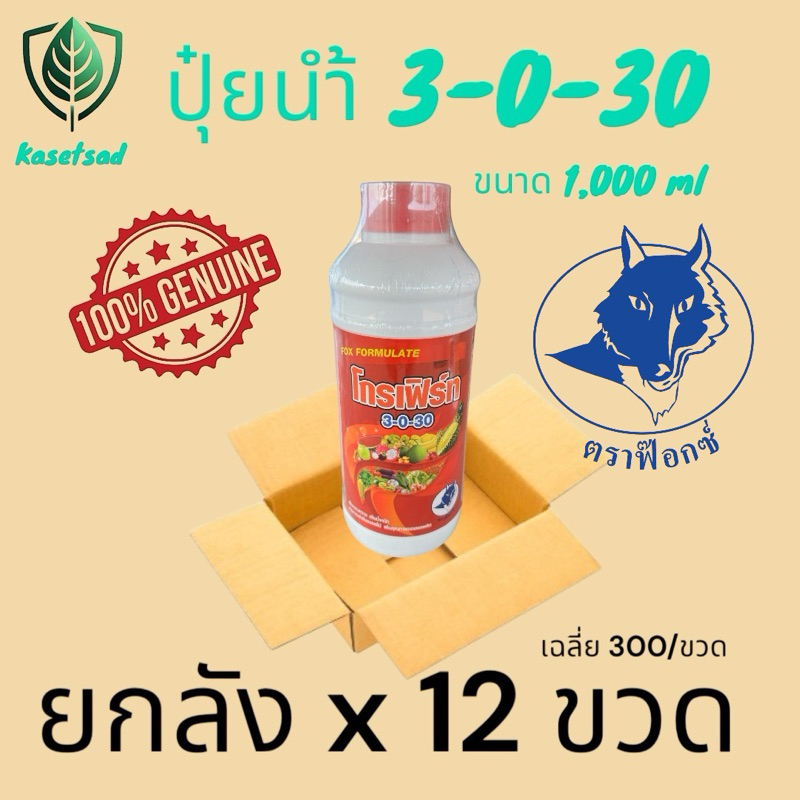 ปุ๋ยน้ำสูตรเข้มข้น NPK 3-0-30ขายยกลัง 12 ขวด