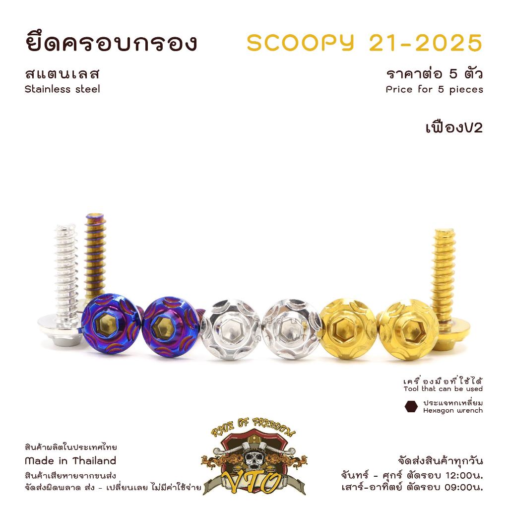 น็อตเลส Scoopy 21-2025 ยึดครอบกรองอากาศ 5 ตัว น็อตสแตนเลส ราคาขายต่อ 1 ชุด งานเฮงสกรู - รูปที่ 6