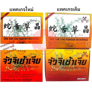 เครื่องดื่ม แบบผงชงดื่ม แก้ร้อนใน 蛇舌草 SHE SHE CAO จัวจิเช้าเจีย จัวจิเช่า แปะฮวย จั่วจิเช่า จั่วจิเฉ้า ผง หญ้าลิ้นงูขาว