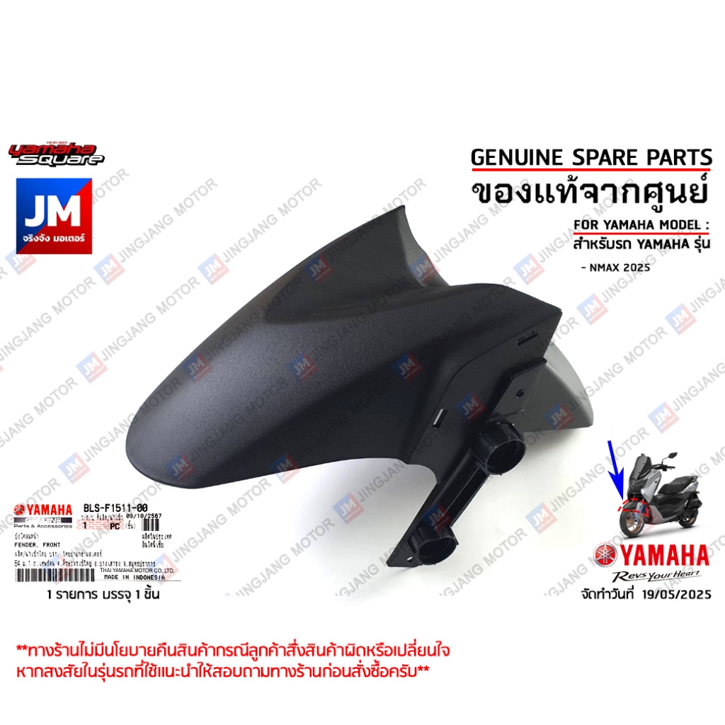 BLSF15110000 บังโคลนหน้า, ชิ้นดำ, กันโคลน FENDER, FRONT เเท้ศูนย์ YAMAHA NMAX 2025 ราคา ถูกที่สุด ดีลบีเคเค