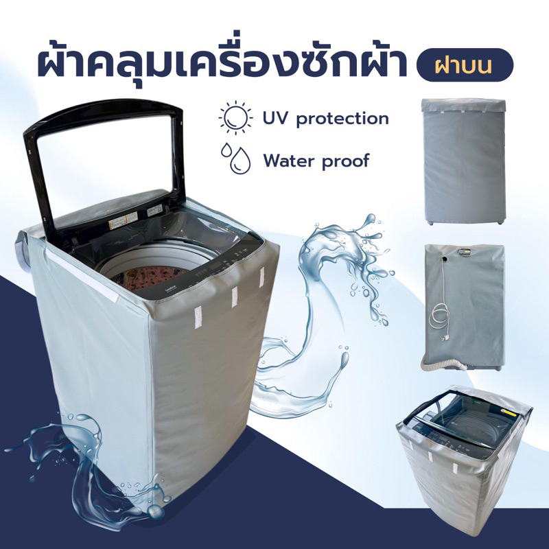 ผ้าคลุมเครื่องซักผ้า ฝาบน กันUV กันน้ำ 100% เกรด Premium วัสดุPVC 0.7 สามารถใส่ได้ทุกยี่ห้อ – โปรปัง