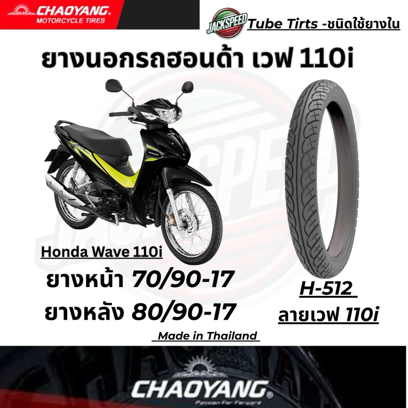 ยางนอกรถ เวฟ 110i Wave-110i (ลายเวฟไอ) H-512 ยางเฉาหยาง ยางหน้า 70/90-17 ยางหลัง 80/90-17