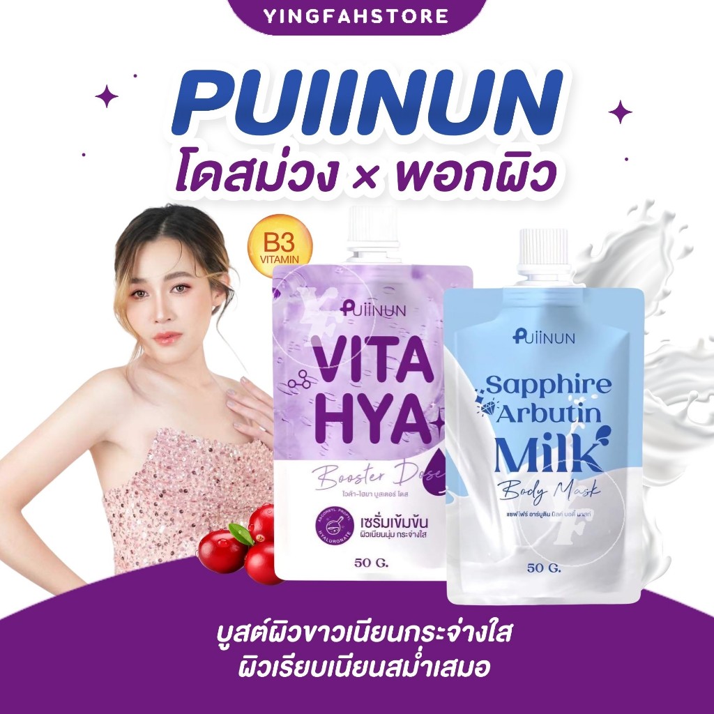 [💜 พร้อมส่ง|ส่งด่วน 💜] PUIINUN Sapphire Arbutin Milk มาส์กผิวกาย มาส์กปุยนุ่น พอกโสมปุยนุ่น โดสม่วงป
