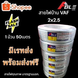 สายไฟVAFสายไฟบ้าน 2x2.5 SQ.MM. คุณภาพดี มาตรฐานมอก.มีเรทส่งพร้อมส่งฟรี