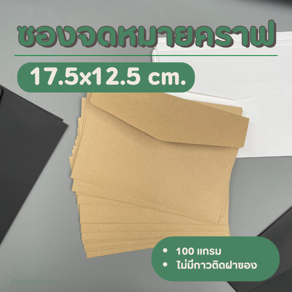 ซองจดหมายกระดาษคราฟ ขนาด 17.5*12.5 ซม. I ใส่บัตร ใส่การ์ด ของแจก