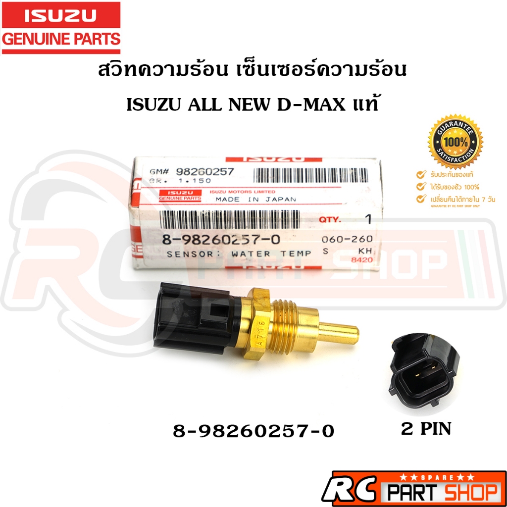[แท้เบิกห้าง]สวิทซ์ความร้อน เซ็นเซอร์ความร้อน ISUZU ALL NEW D-MAX ปลั๊ก 2 ขา รหัส 8-98260257-0