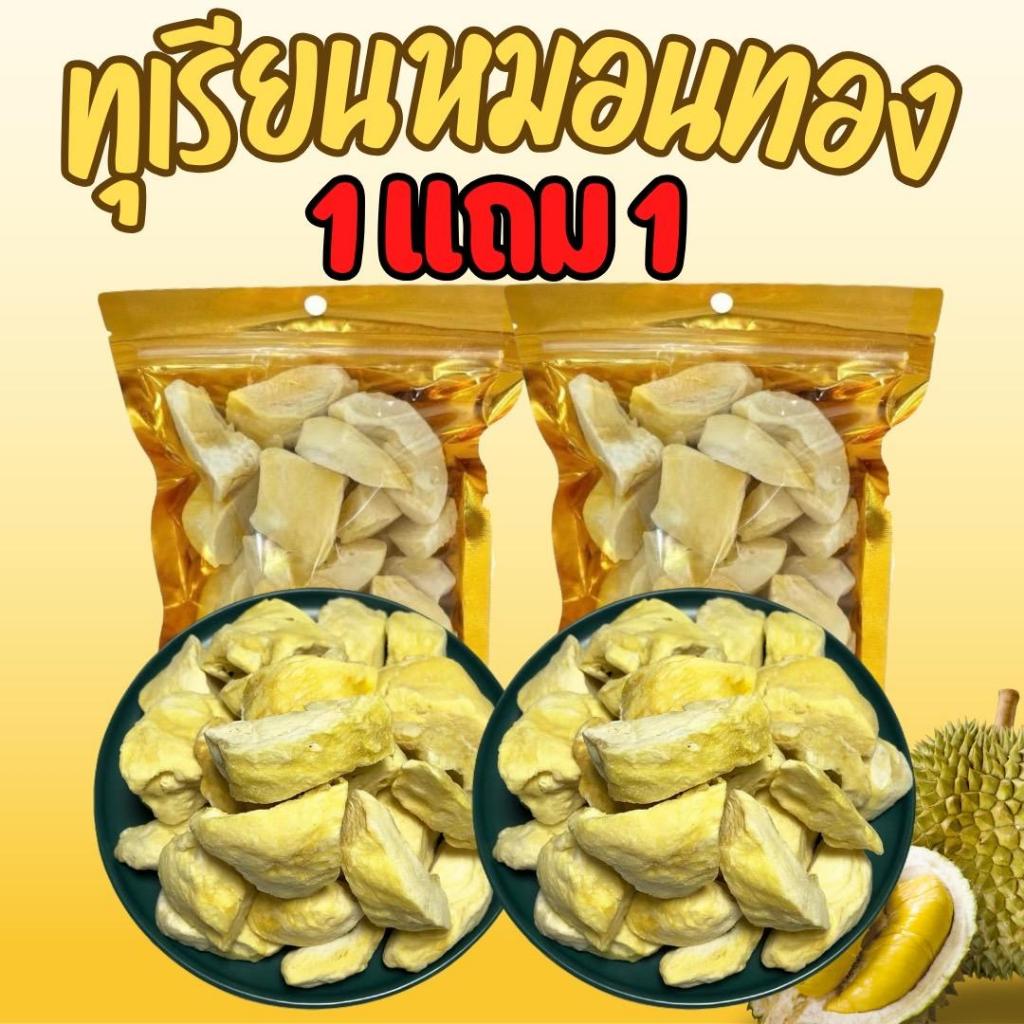 [ชิ้นใหญ่] ทุเรียนหมอนทองฟรีซดรายเกรดA+ จัมโบ้ หอมกรอบ (30g.) 1ถุง