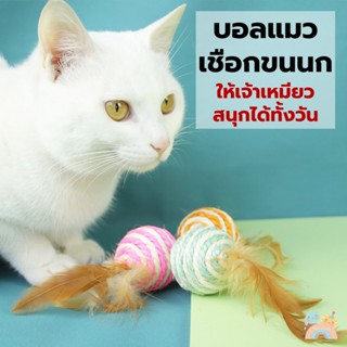 [COD] บอลแมว ของเล่นแมว ลูกบอลขนนก มีเสียง เชือกป่านทนทาน สี…