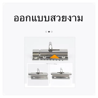 กลอนประตู กลอนห้องน้ำสแตนเลส กลอนล็อคประตู กลอนประตูเลื่อน ที่ล็อคประตูแบบหนา กลอนล็อคห้องน้ำสแตนเลส