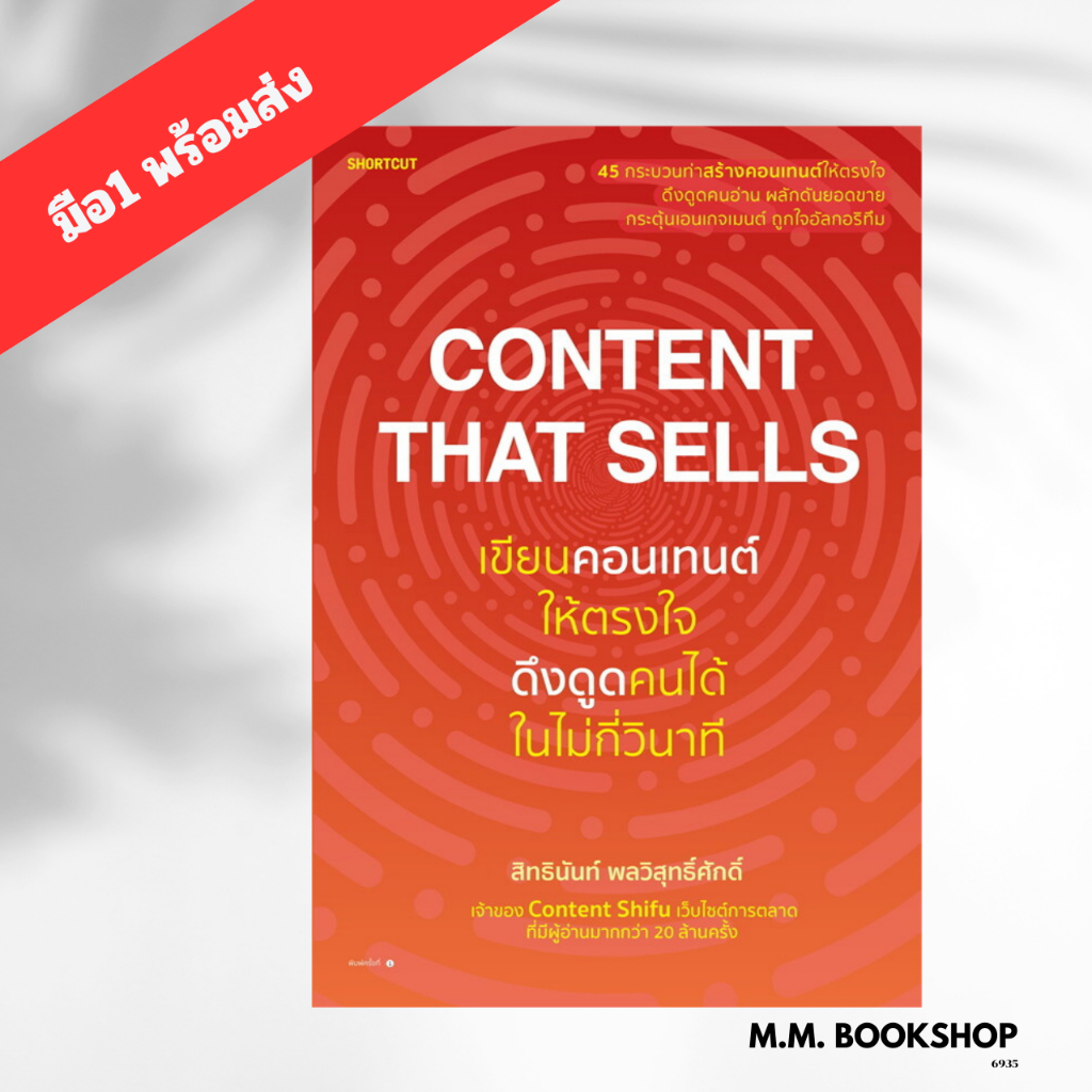 หนังสือ Content That Sells เขียนคอนเทนต์ให้ตรงใจ ดึงดูดคนได้ในไม่กี่วินาที / Shortcut  / การตลาด onl
