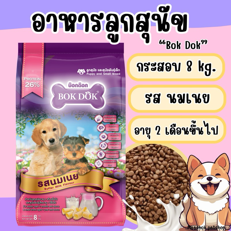 [ กระสอบ 8 kg. ] BOKDOK อาหารลูกสุนัข และสุนัขพันธุ์เล็ก รสนมเนย