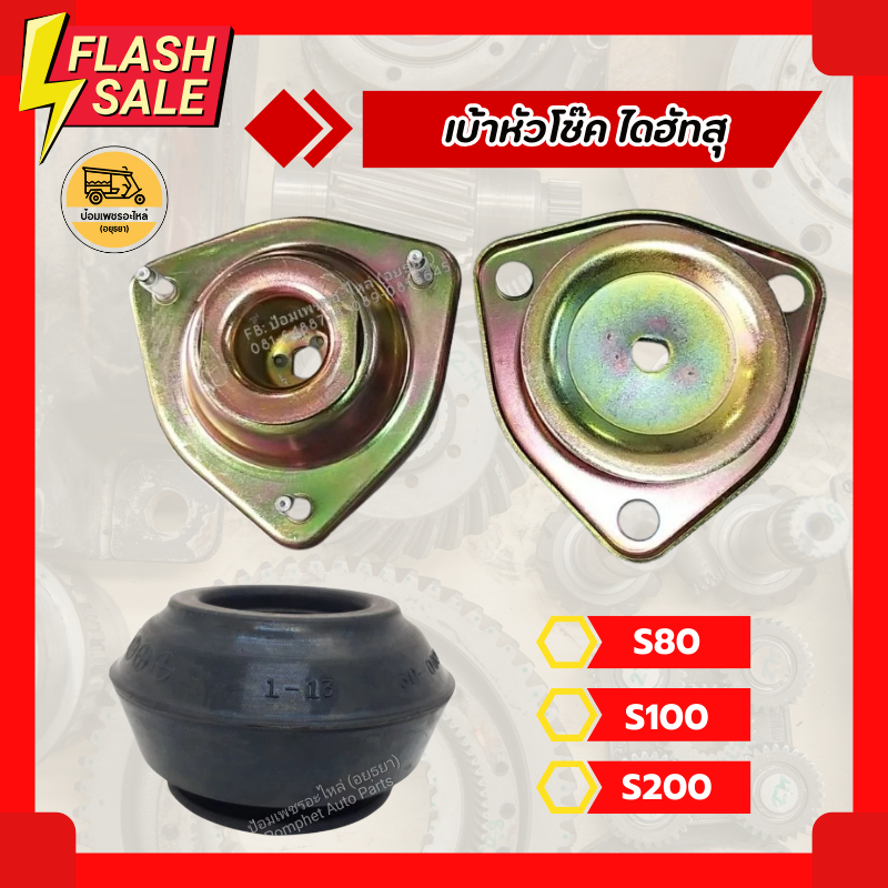 เบ้าหัวโช๊คไดฮัทสุ Daihatsu S80, S100, S200 (อัน)