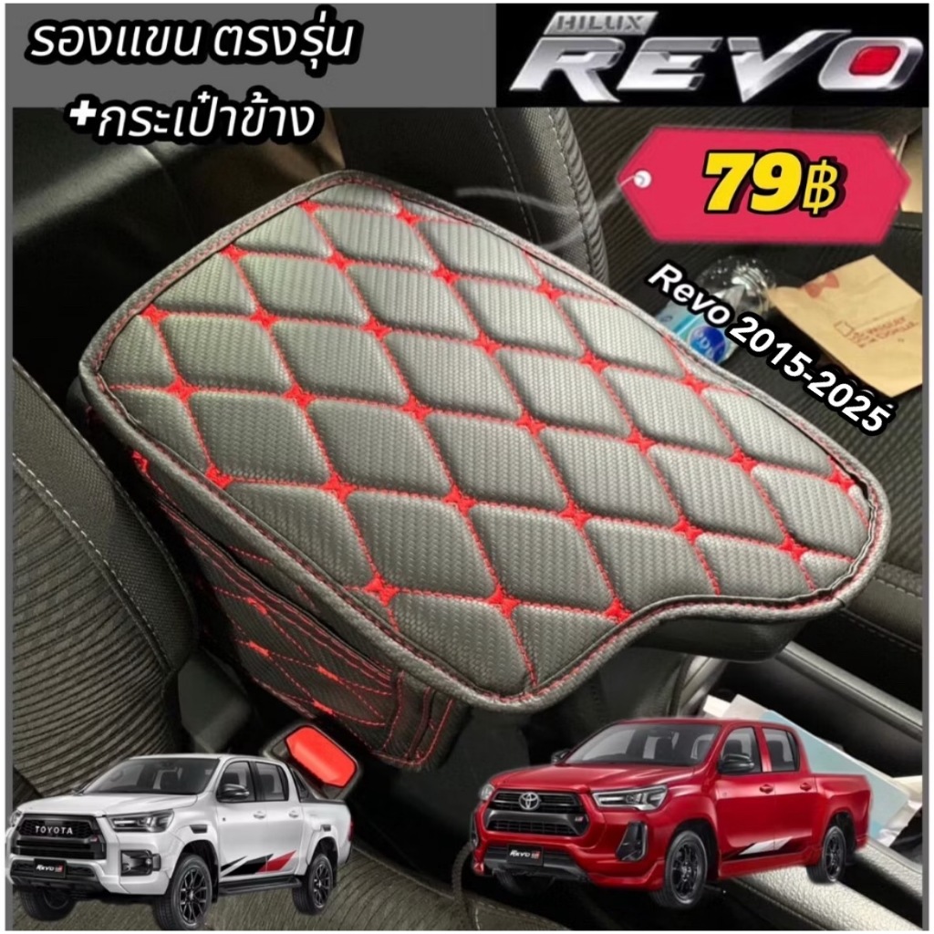 รองแขน เข้ารูปตรงรุ่น Revo 2015-2025 ลาย VIP เพิ่มความนุ่ม และสีสันของคอนโซลกลางในรถ,กดเลือกด้านใน  (พร้อมส่ง)