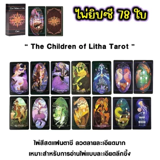 ไพ่ยิบซี ไพ่ทาโรต์ 78 ใบ สไตล์ลึกลับ&แฟนตาซี The Intuitive Night/Dark Angels/The Children of Litha อ่านง่าย พลังแม่นยำ
