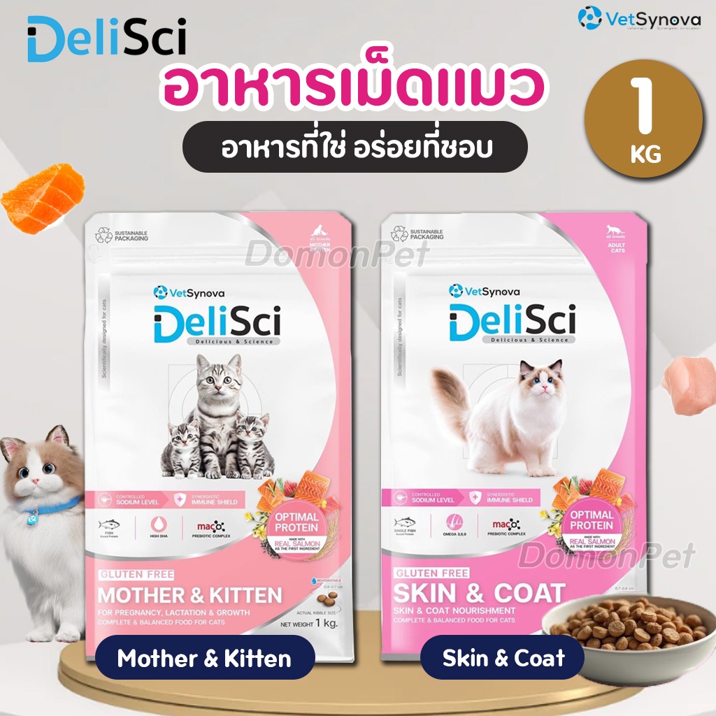 (1kg) DeliSci อาหารเม็ดบแมว สูตรSkin & Coat Cat และ Mother & Kitten ไม่เติมเกลือ เสริมภูมิคุ้มกัน