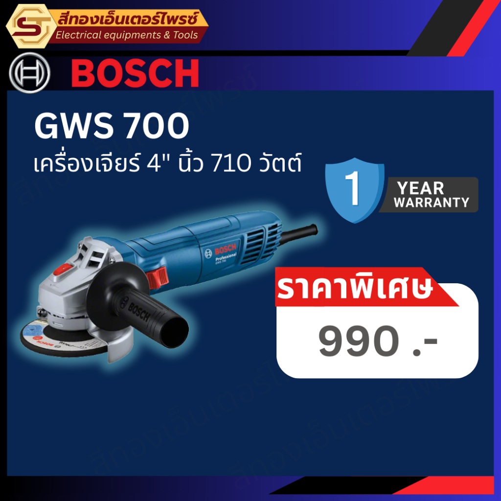 BOSCH GWS 700 เจียร์ไฟฟ้า 4" 710w