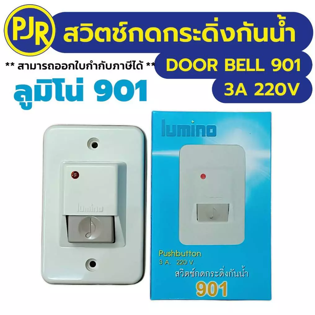 PJR **มีขายส่ง**สวิตซ์กดกระดิ่งกันน้ำ 901EG ยี่ห้อ ลูมิโน่ มีไฟสัญญาณ Push button 3 A 220 V