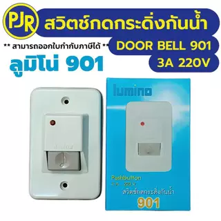 PJR **มีขายส่ง**สวิตซ์กดกระดิ่งกันน้ำ 901EG ยี่ห้อ ลูมิโน่ มีไฟสัญญาณ Push button 3 A 220 V