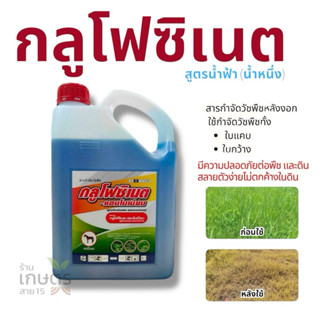 ยาฆ่าหญ้า ชนิดเผาไหม้ กึ่งดูดซึม กำจัดหญ้าทุกชนิด กลูโฟซิเนต…